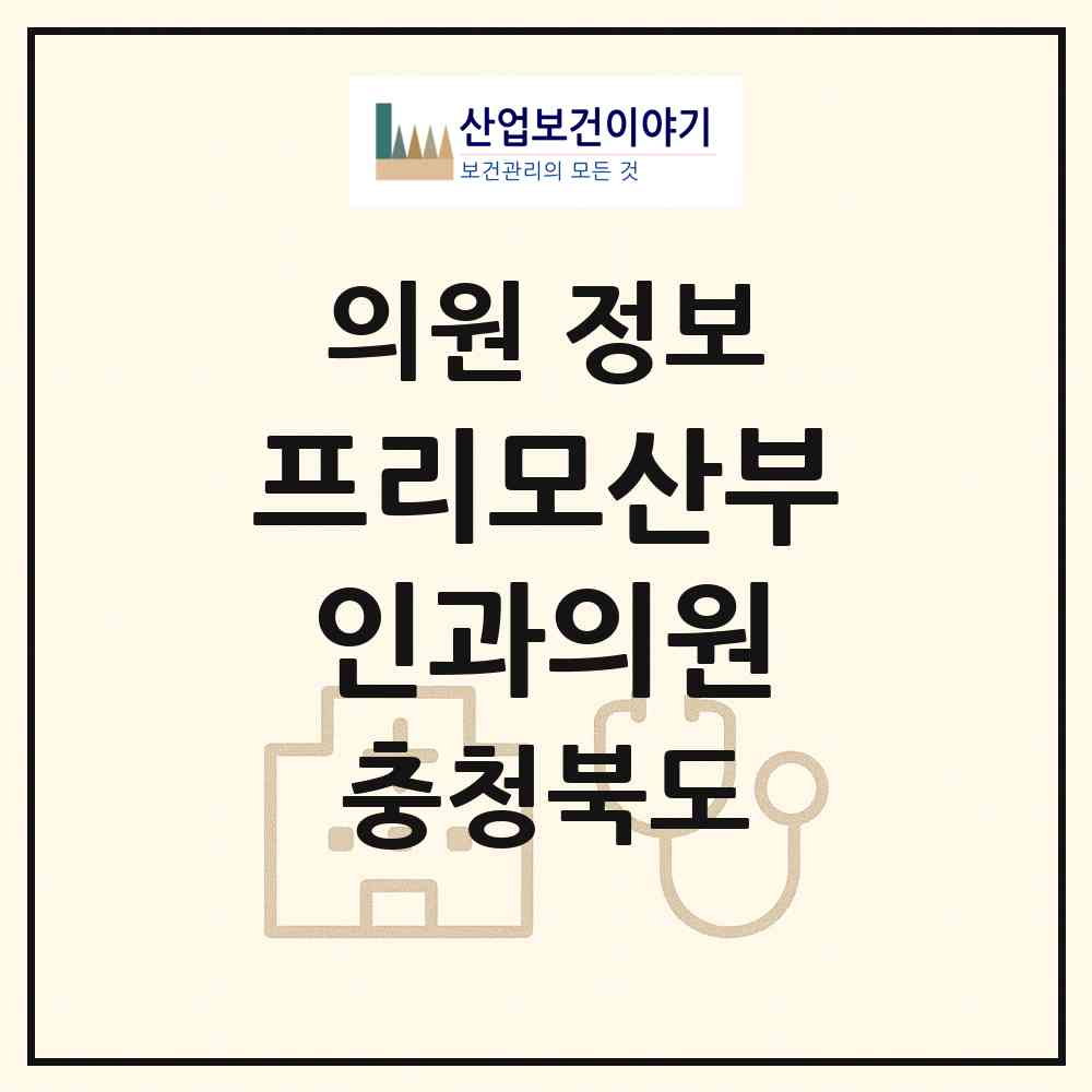 2026 프리모산부인과의원 (청주시 복대1동)|의원|요양기관 정보