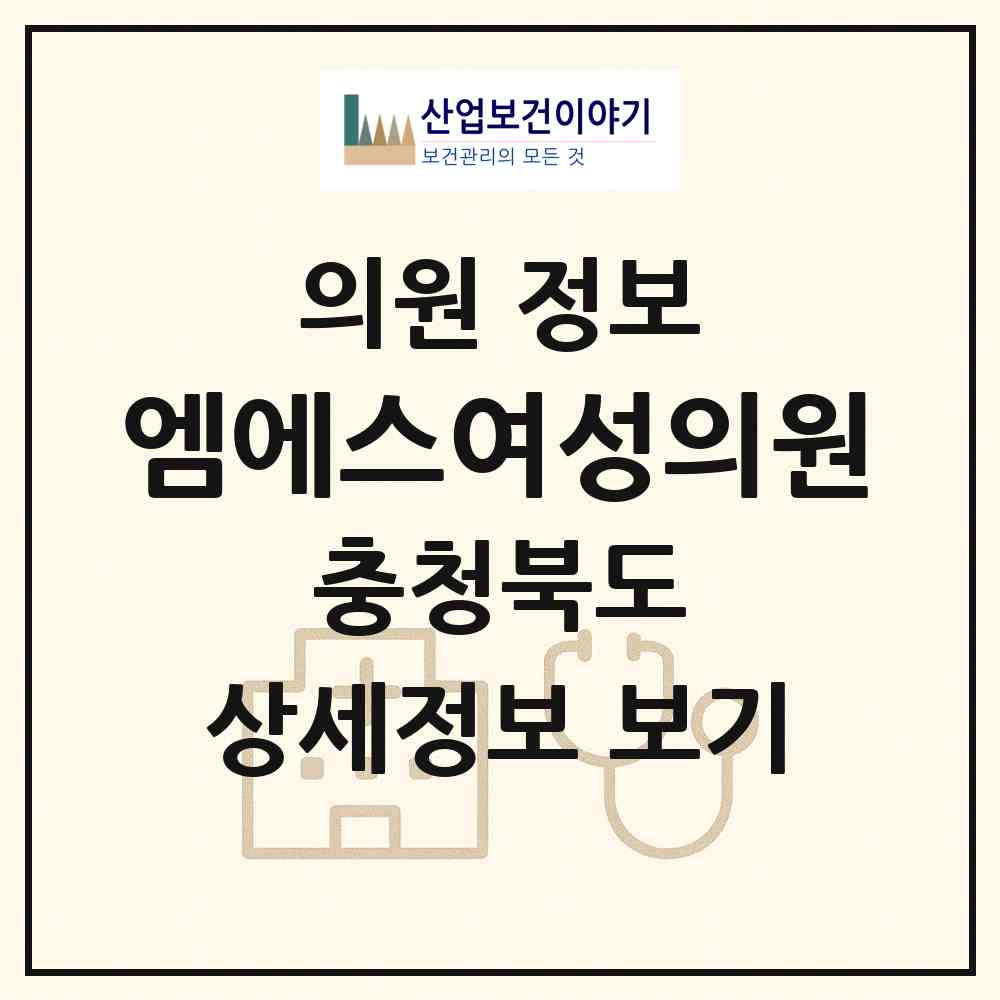 2026 엠에스여성의원 (청주시 사창동)|의원|요양기관 정보