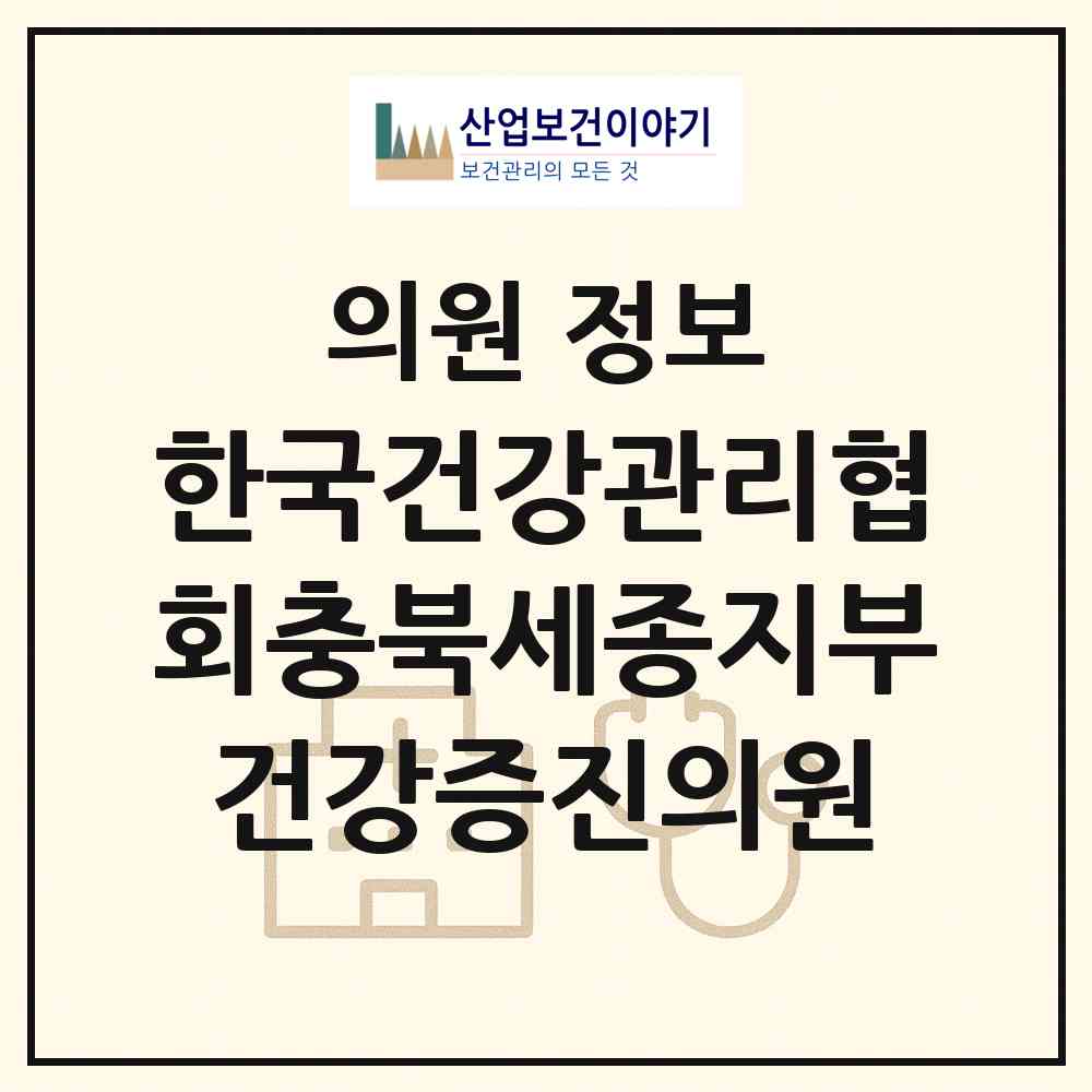 2026 한국건강관리협회충북세종지부건강증진의원 (청주시 봉명2.송정동)|의원|요양기관 정보