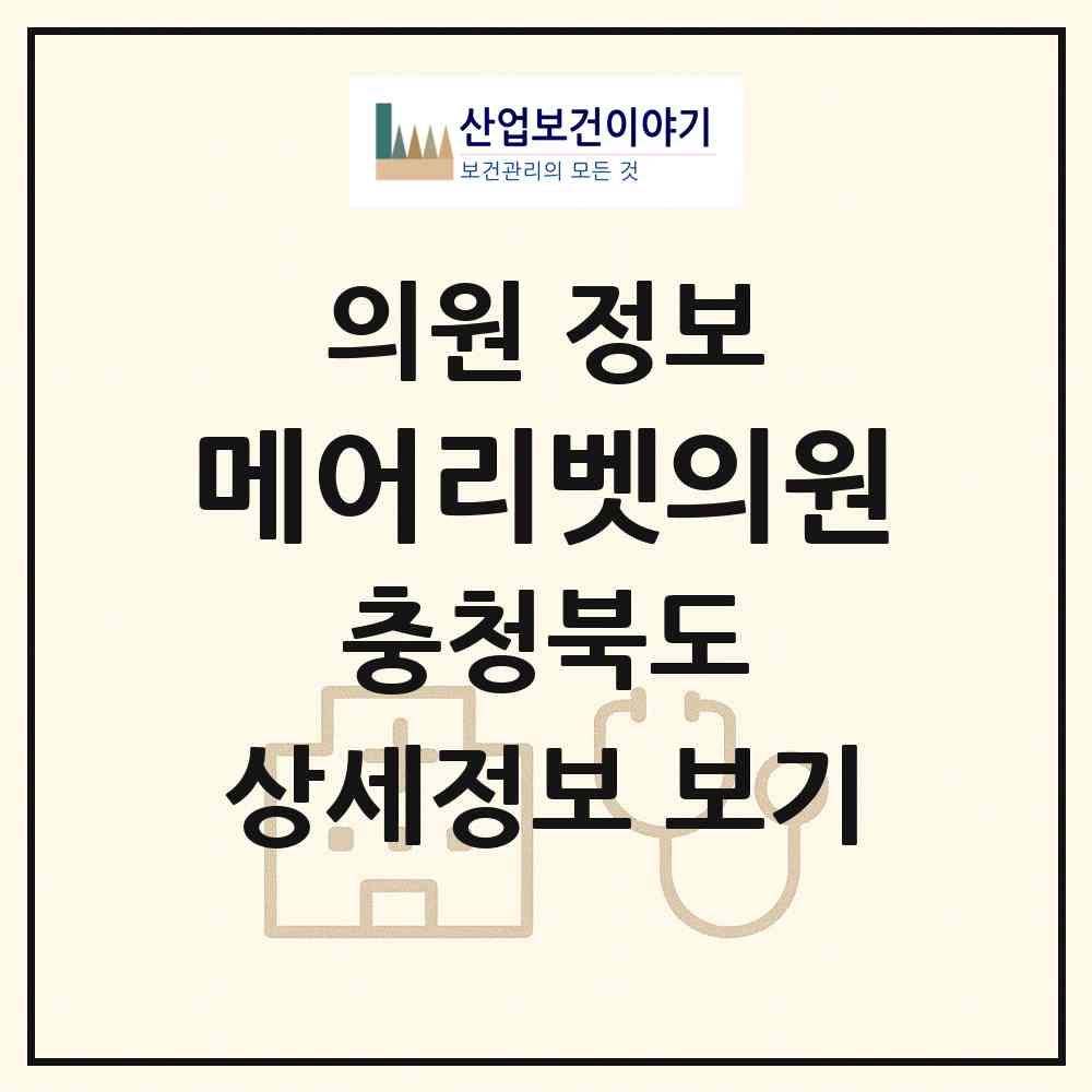 2026 메어리벳의원 (청주시 산남동)|의원|요양기관 정보