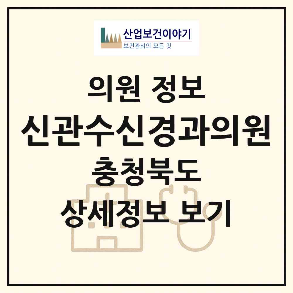 2026 신관수신경과의원 (청주시 복대2동)|의원|요양기관 정보