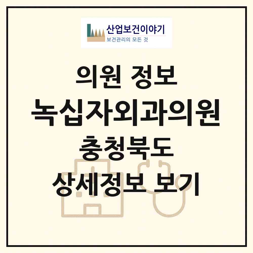 2026 녹십자외과의원 (충청북도 청주시) - 진료과목, 위치, 전화번호 등 병의원 정보