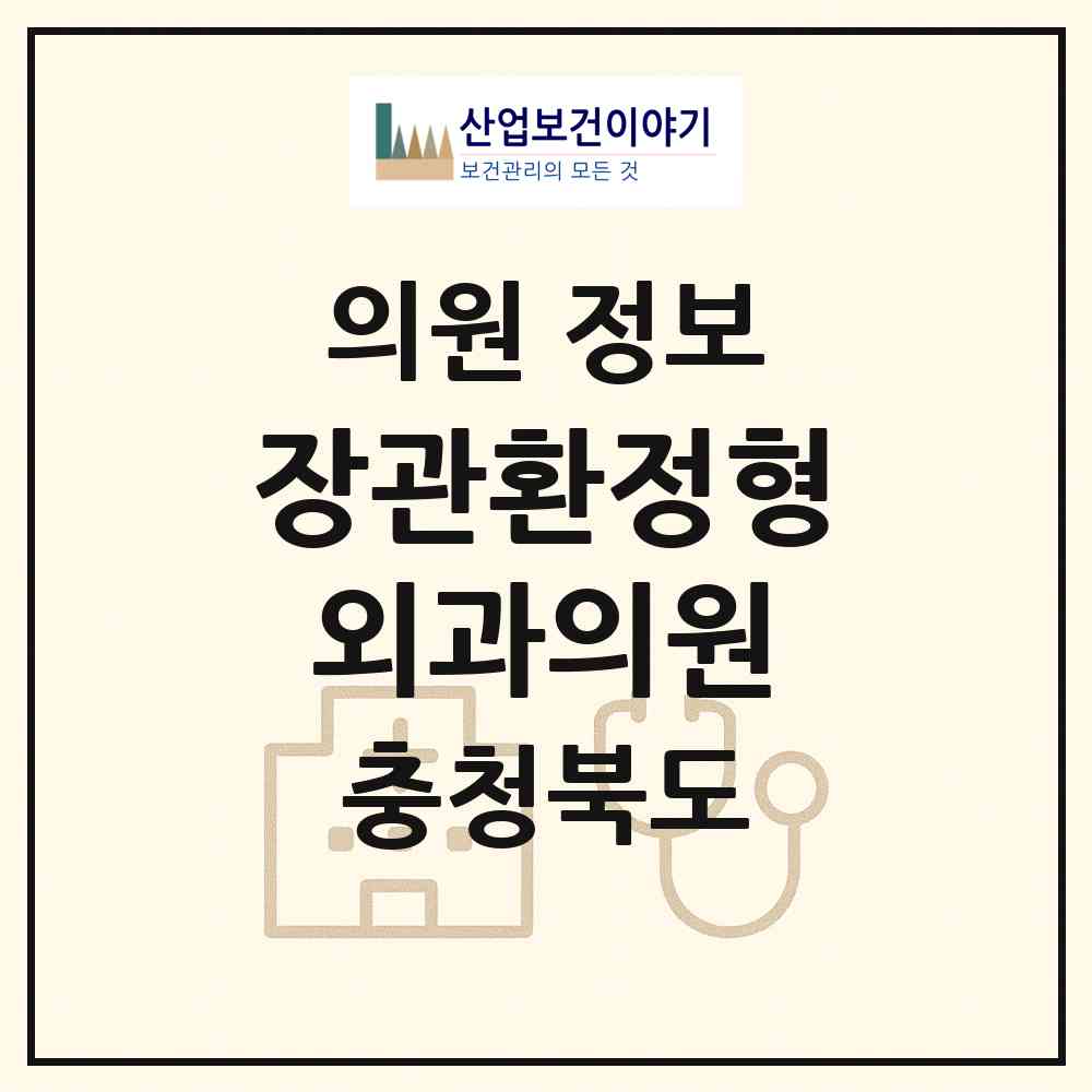 2026 장관환정형외과의원 (청주시 내덕1동)|의원|요양기관 정보