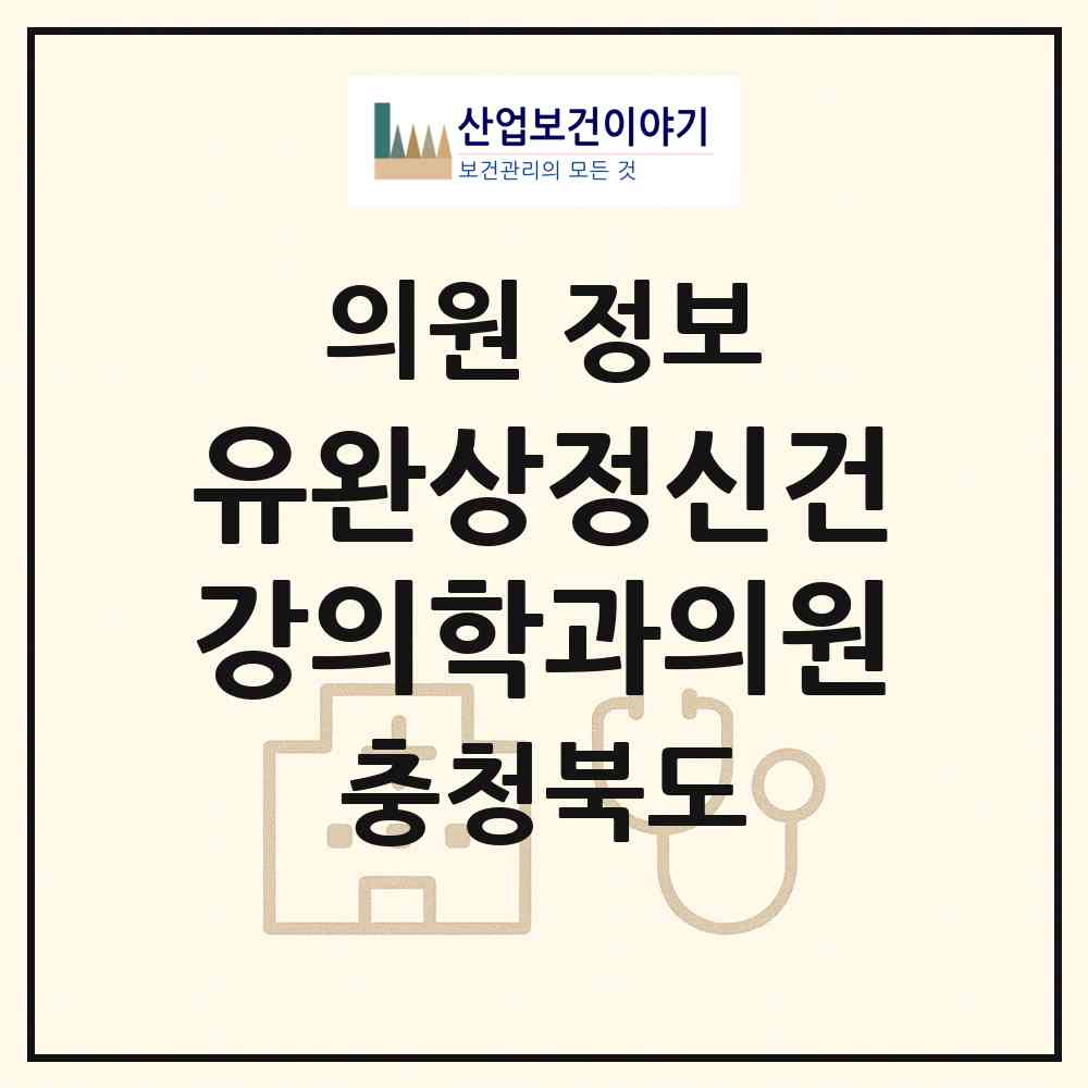 2026 유완상정신건강의학과의원 (청주시 성안동)|의원|요양기관 정보