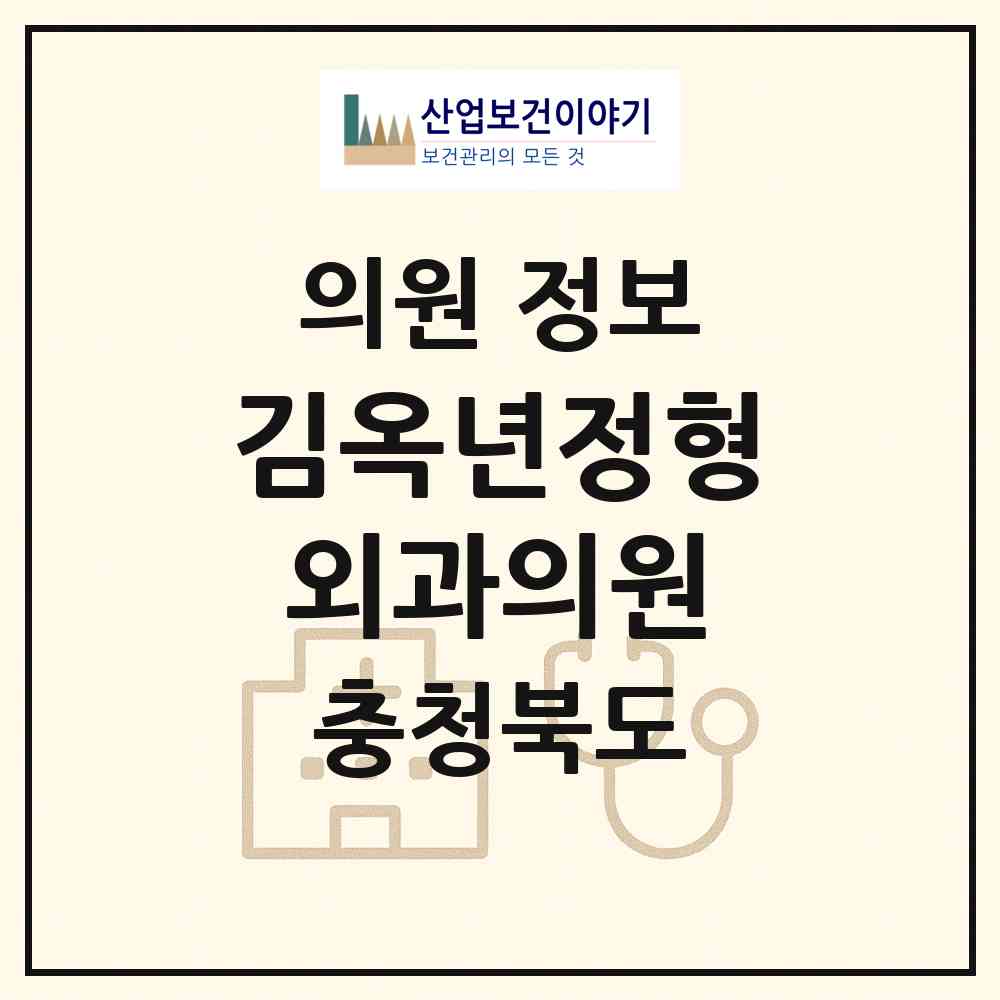 2026 김옥년정형외과의원 (청주시 사직2동)|의원|요양기관 정보