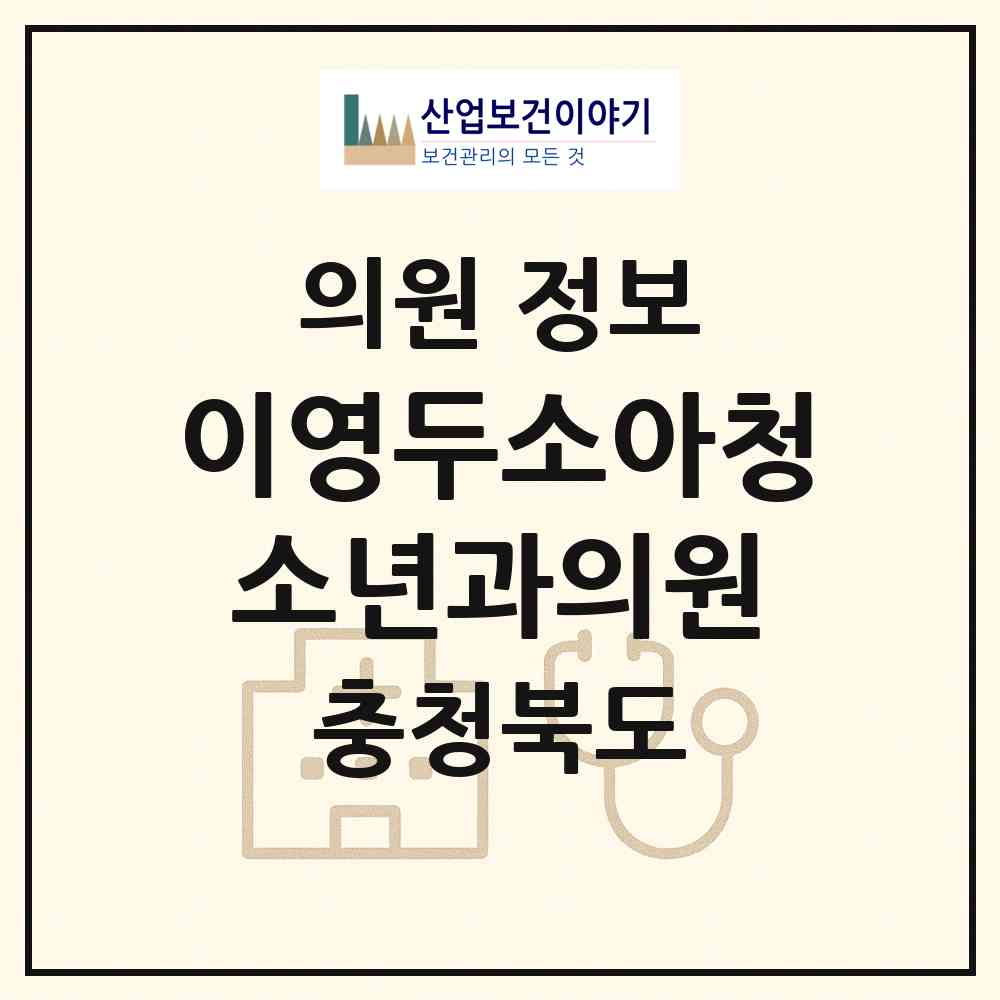 2026 이영두소아청소년과의원 (청주시 사창동)|의원|요양기관 정보