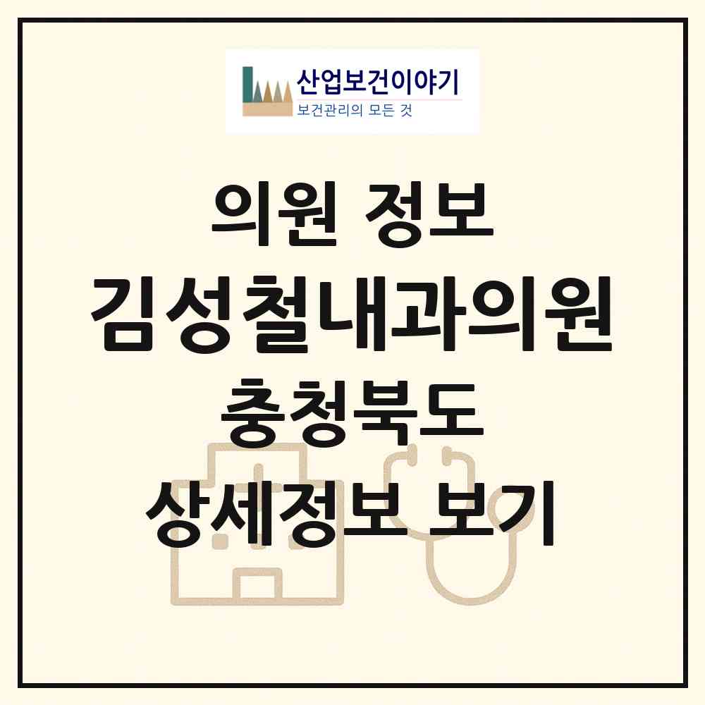 2026 김성철내과의원 (청주시 성안동)|의원|요양기관 정보