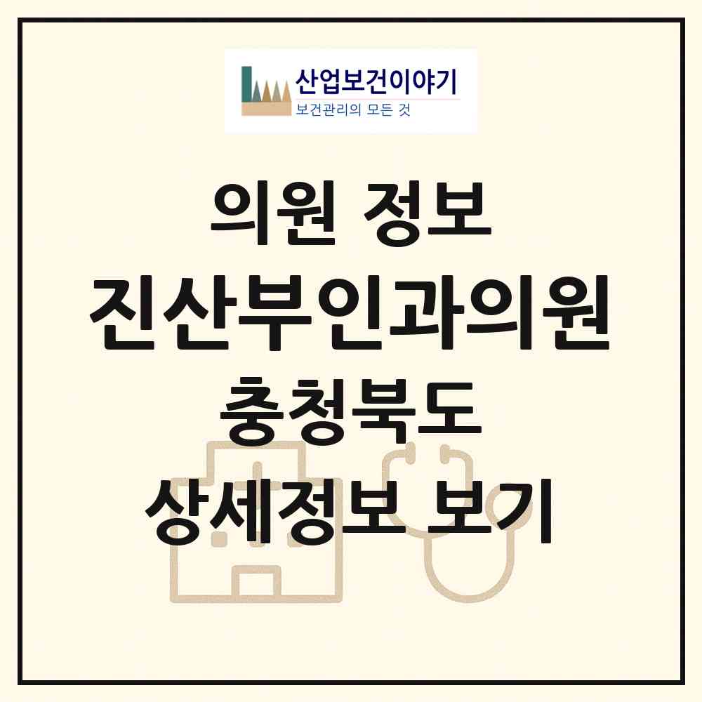 2026 진산부인과의원 (청주시 성안동)|의원|요양기관 정보