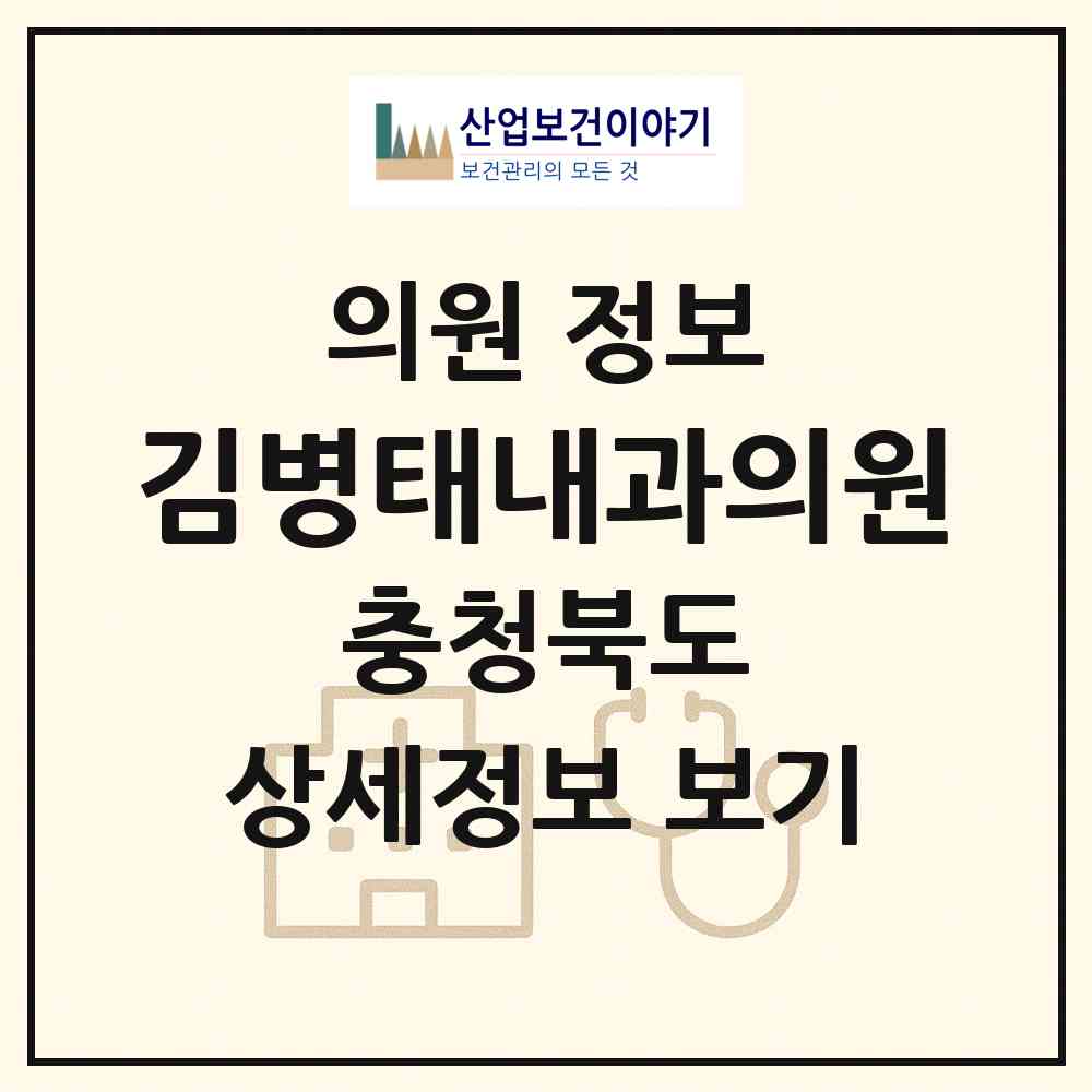 2026 김병태내과의원 (청주시 모충동)|의원|요양기관 정보