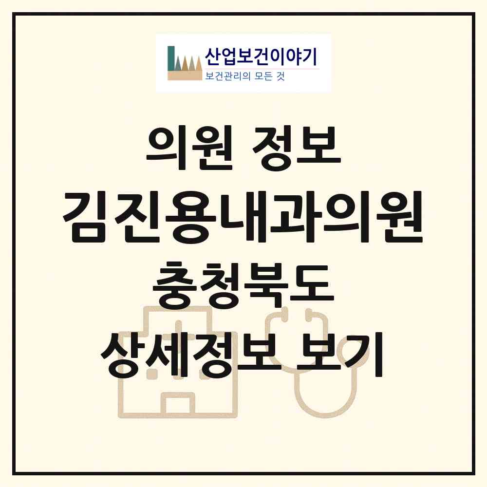 2026 김진용내과의원 (청주시 중앙동)|의원|요양기관 정보