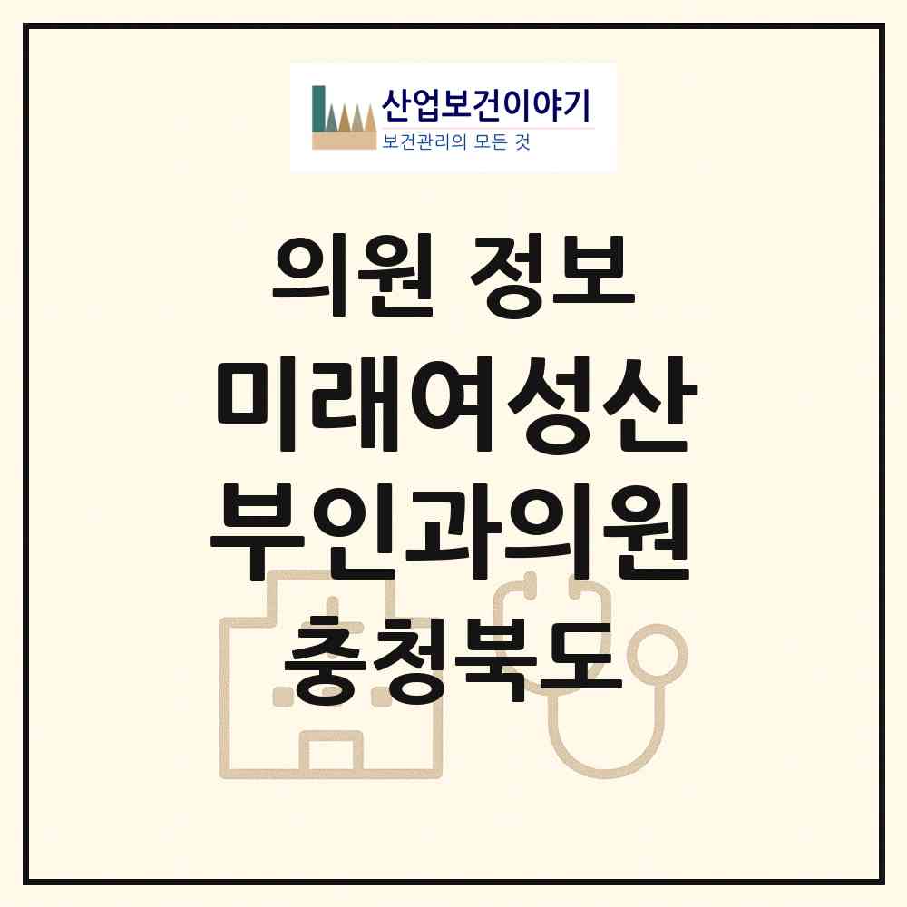 2026 미래여성산부인과의원 (청주시 복대2동)|의원|요양기관 정보