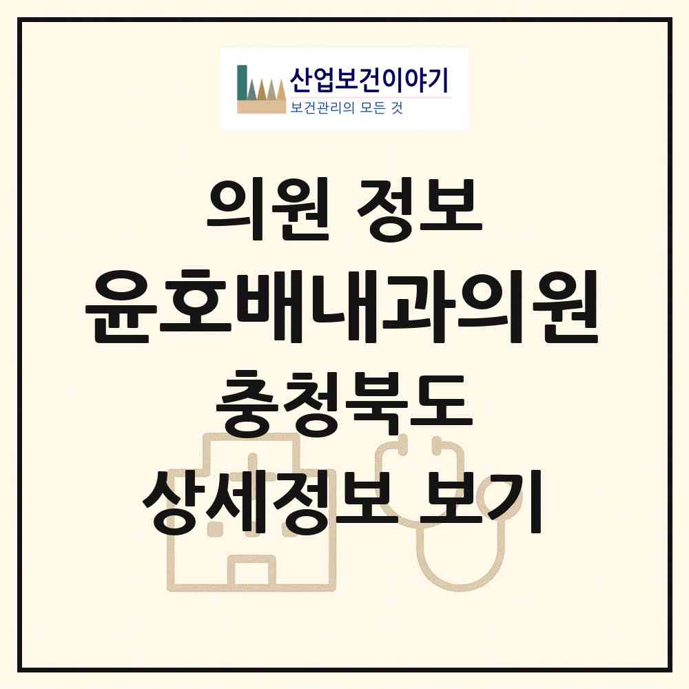 2026 윤호배내과의원 (충주시 성내.충인동)|의원|요양기관 정보