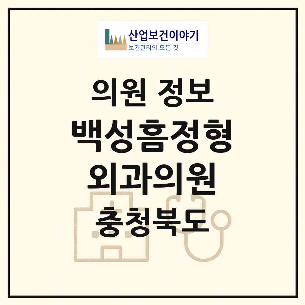 2026 백성흠정형외과의원 (충주시 교현.안림동)|의원|요양기관 정보