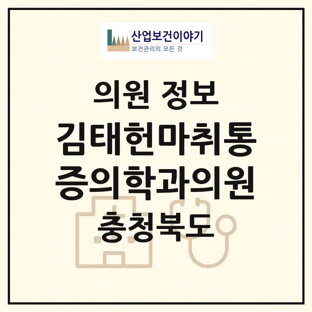 2026 김태헌마취통증의학과의원 (청주시 사직2동)|의원|요양기관 정보