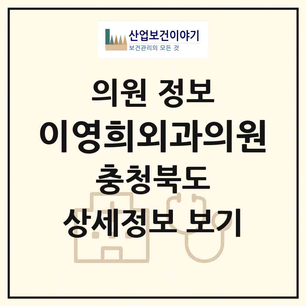 2026 이영희외과의원 (청주시 복대2동)|의원|요양기관 정보
