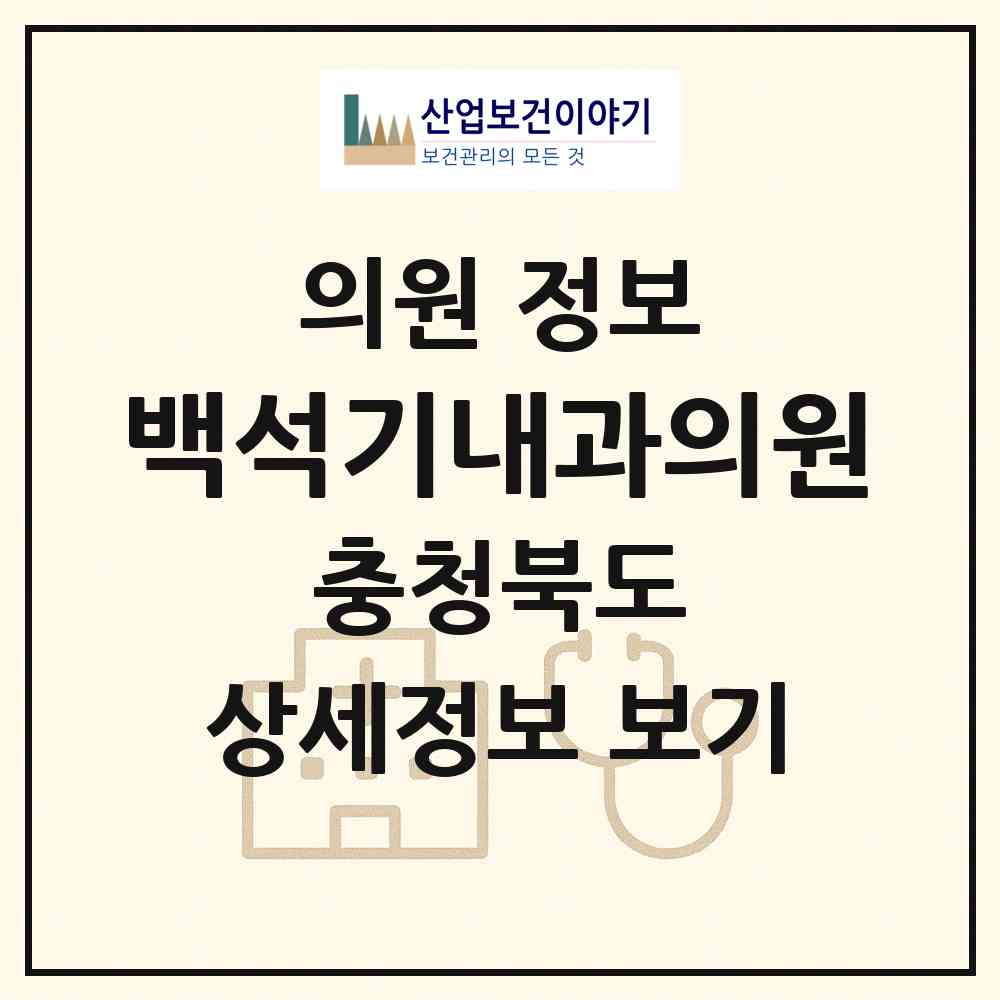 2026 백석기내과의원 (청주시 수곡1동)|의원|요양기관 정보