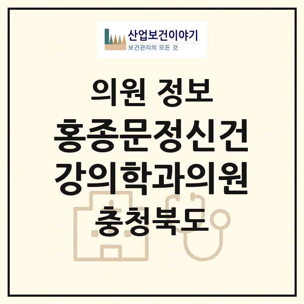 2026 홍종문정신건강의학과의원 (청주시 중앙동)|의원|요양기관 정보