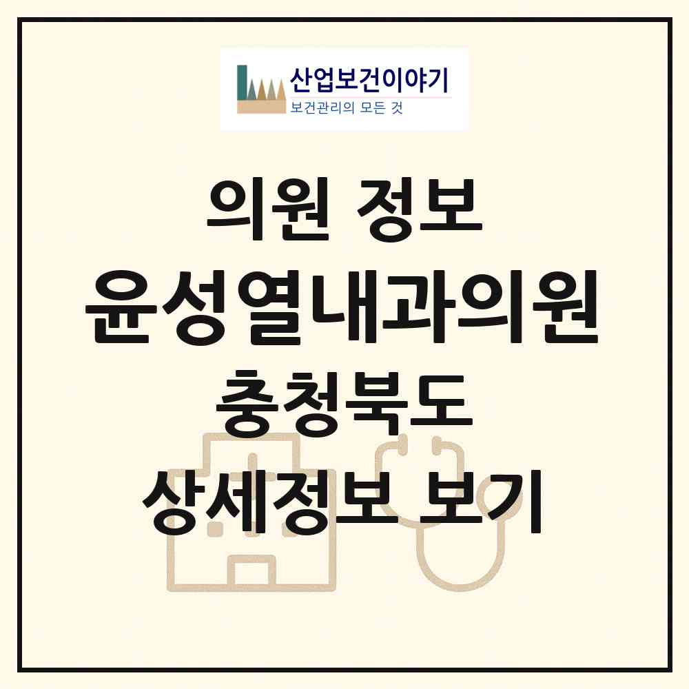 2026 윤성열내과의원 (청주시 봉명2.송정동)|의원|요양기관 정보