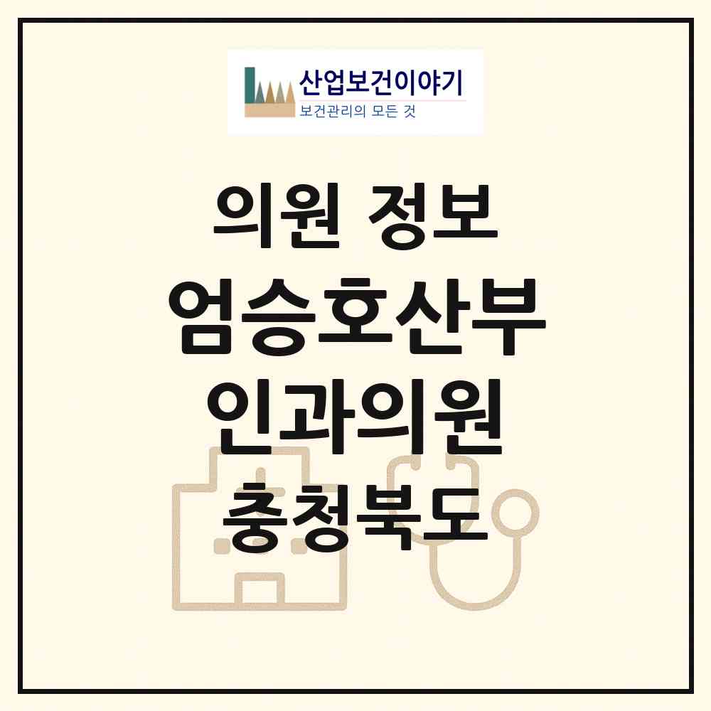 2026 엄승호산부인과의원 (제천시 중앙동)|의원|요양기관 정보