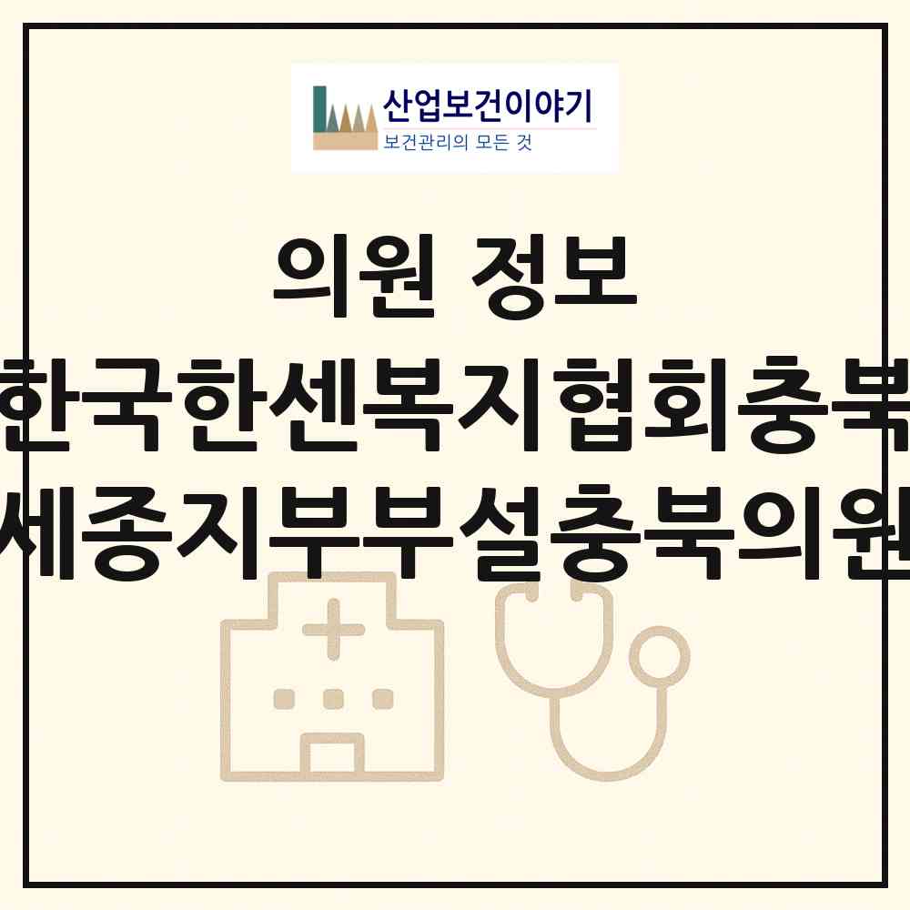 2026 한국한센복지협회충북.세종지부부설충북의원 (청주시 우암동)|의원|요양기관 정보