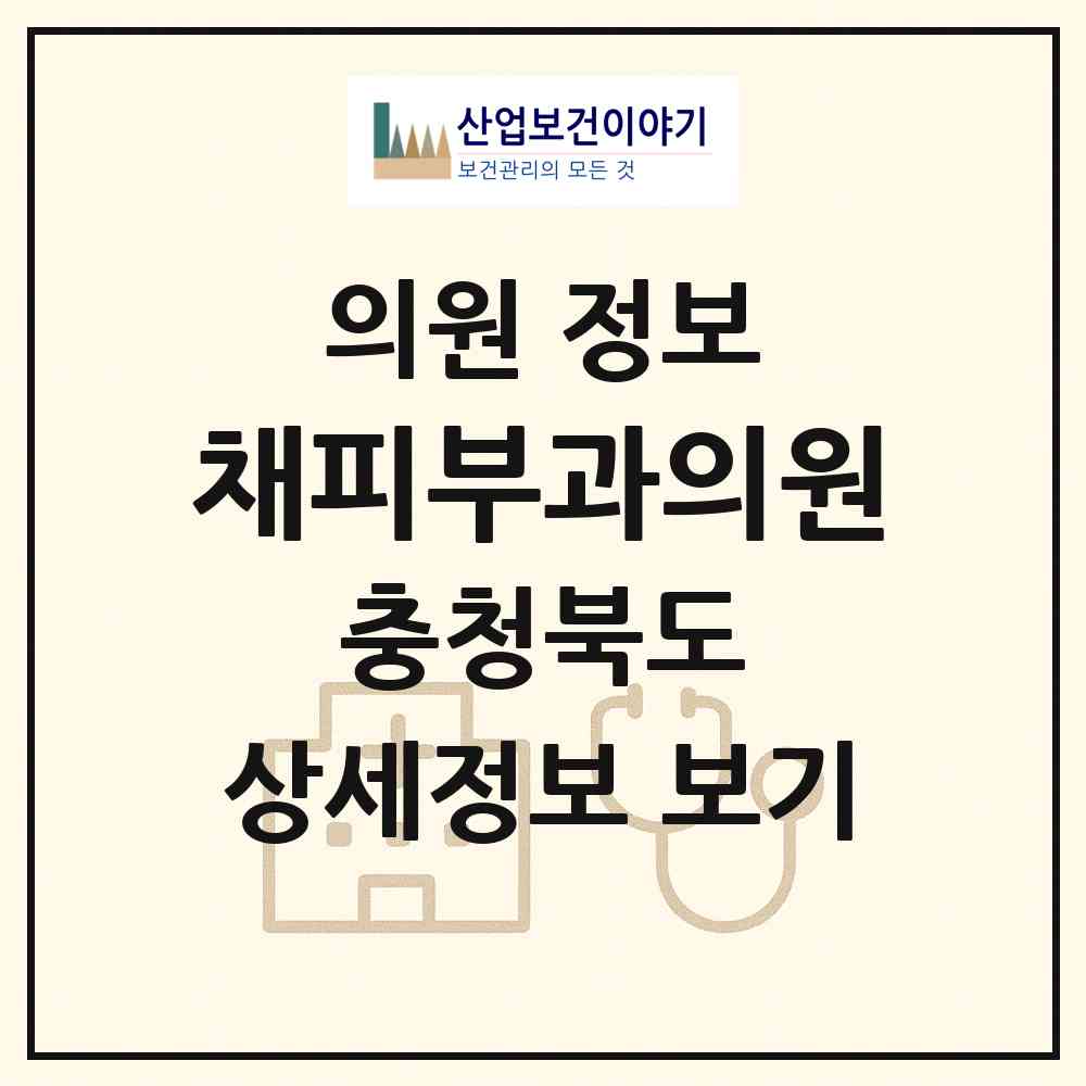 2026 채피부과의원 (청주시 사창동)|의원|요양기관 정보