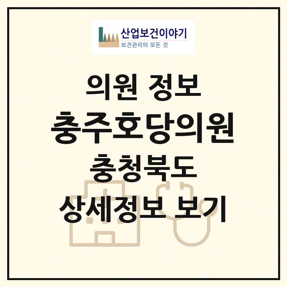 2026 충주호당의원 (충주시 교현.안림동)|의원|요양기관 정보