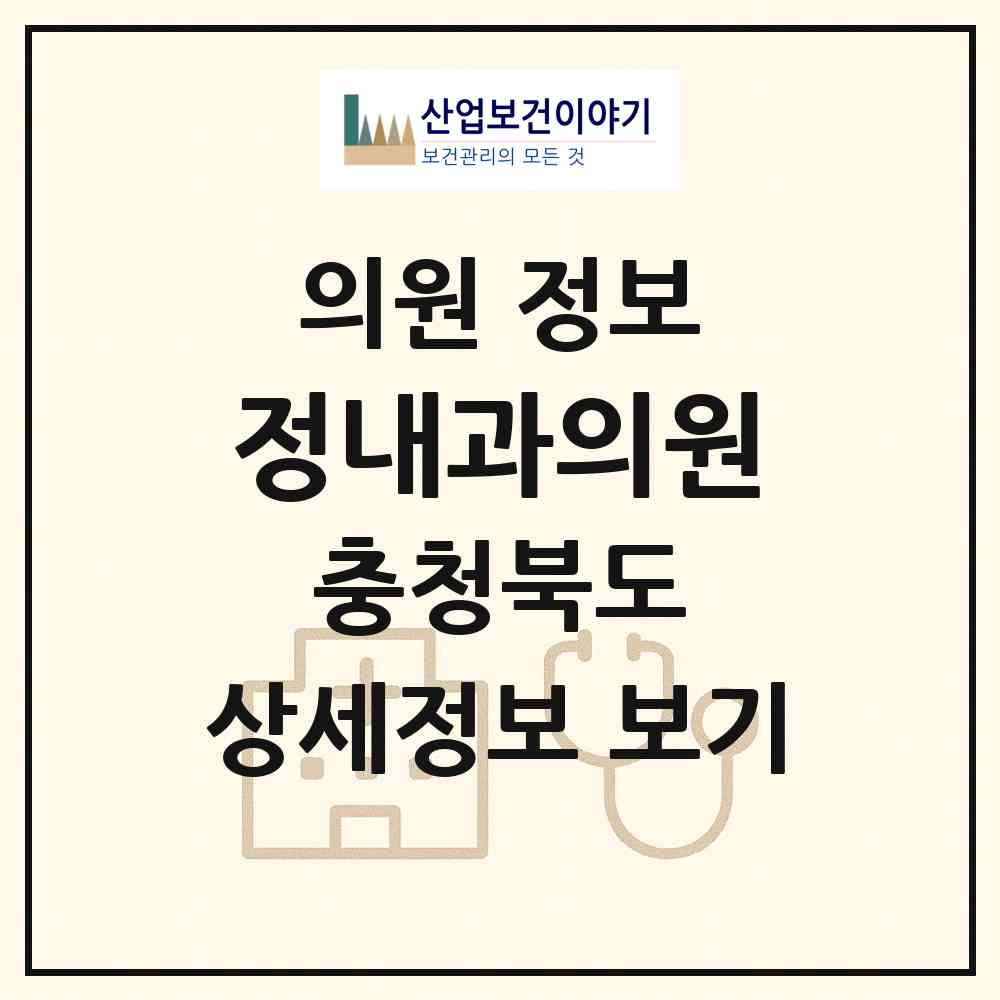 2026 정내과의원 (청주시 사창동)|의원|요양기관 정보
