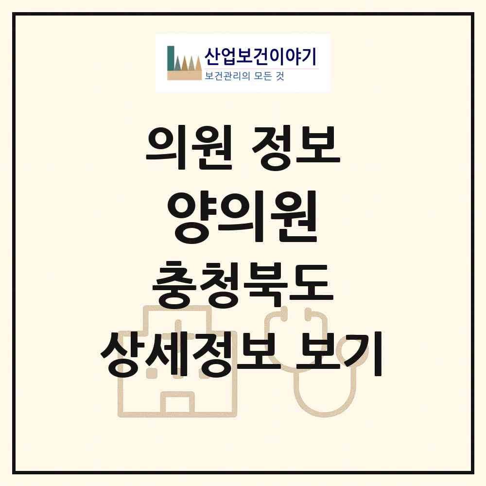 2026 양의원 (제천시 남현동)|의원|요양기관 정보