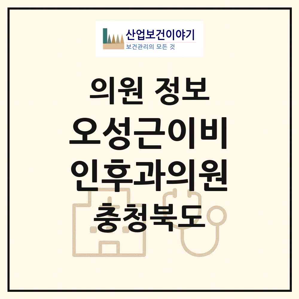 2026 오성근이비인후과의원 (청주시 성안동)|의원|요양기관 정보