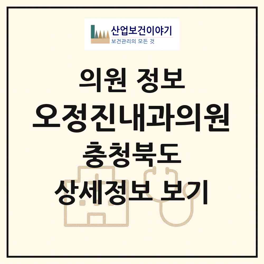 2026 오정진내과의원 (청주시 성안동)|의원|요양기관 정보