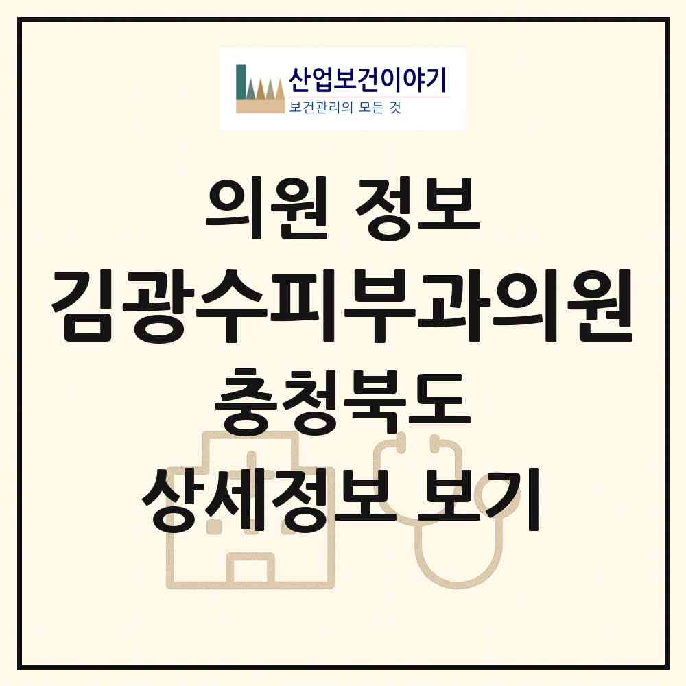 2026 김광수피부과의원 (청주시 성안동)|의원|요양기관 정보