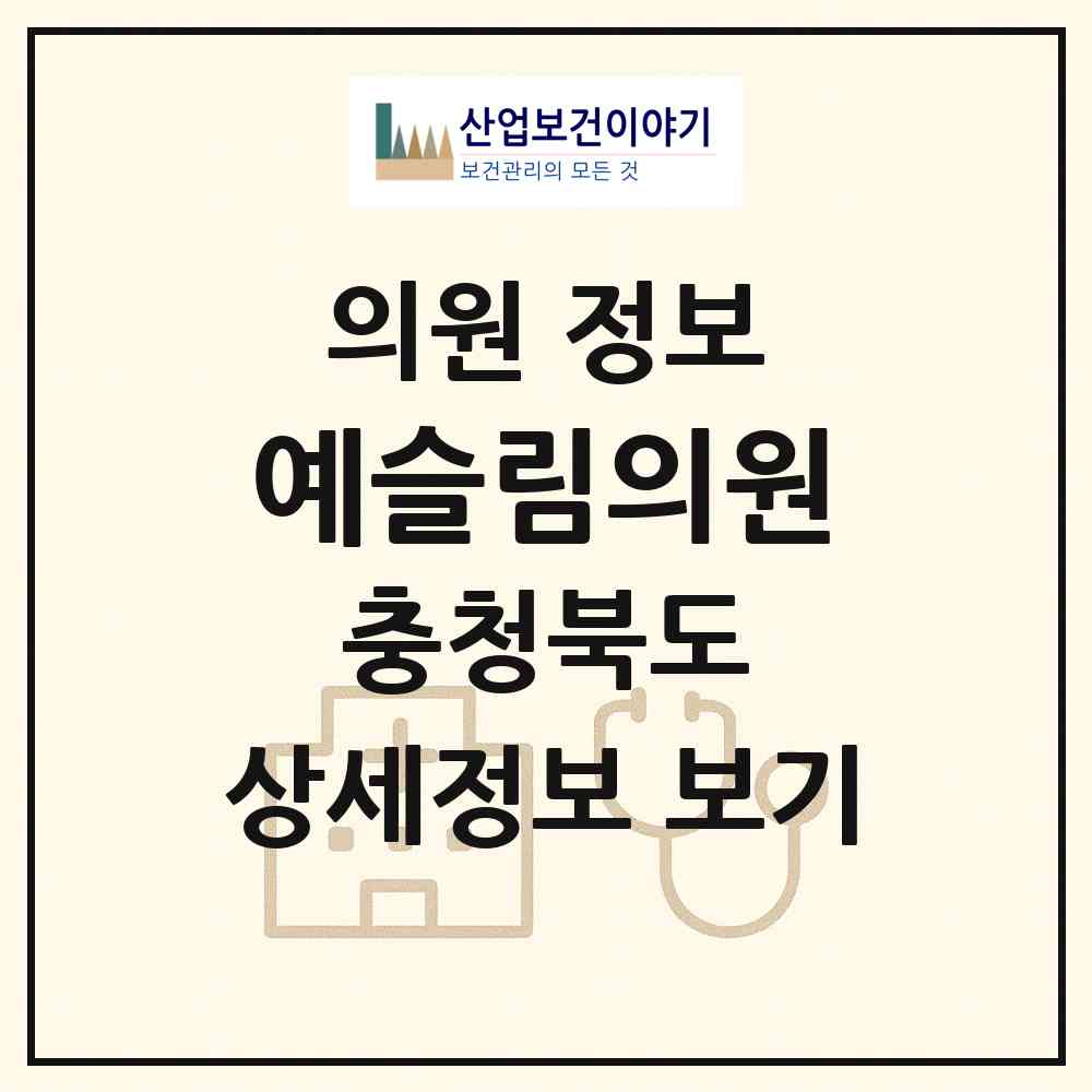 2026 예슬림의원 (청주시 사창동)|의원|요양기관 정보
