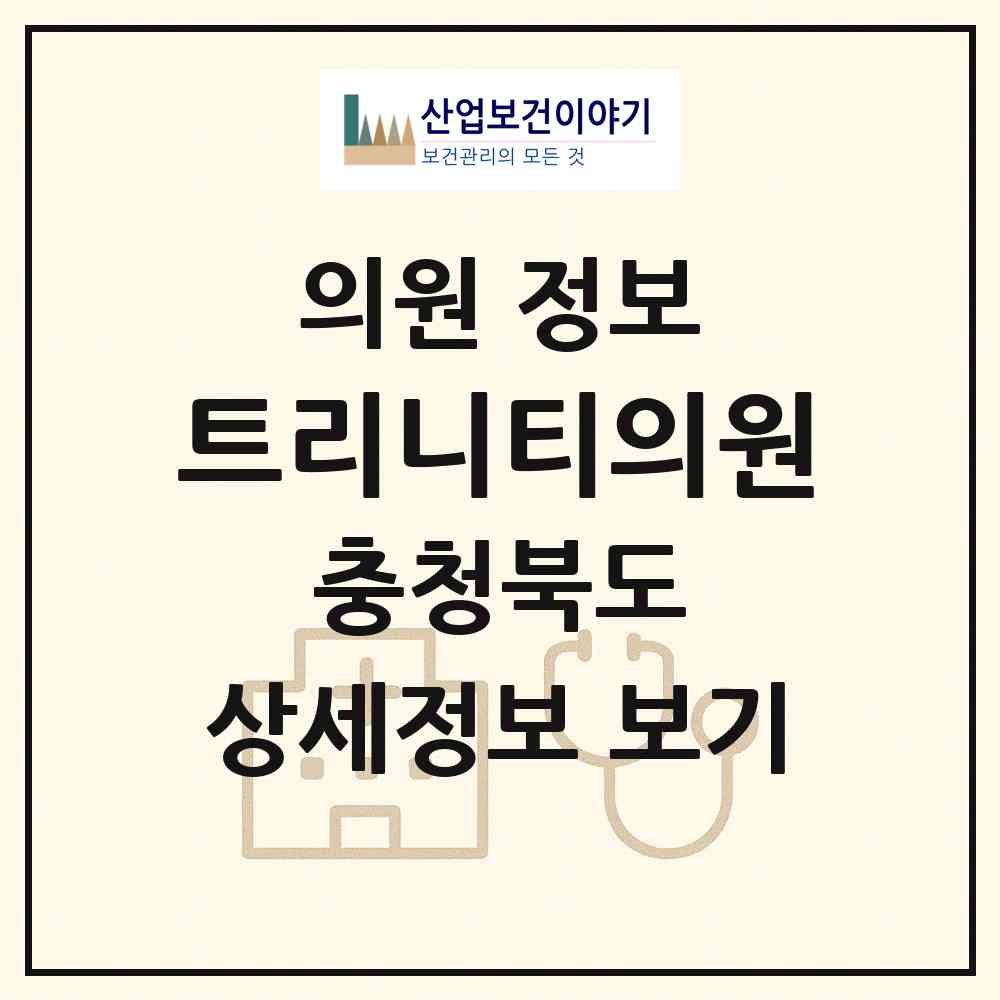 2026 트리니티의원 (음성군 대소면)|의원|요양기관 정보