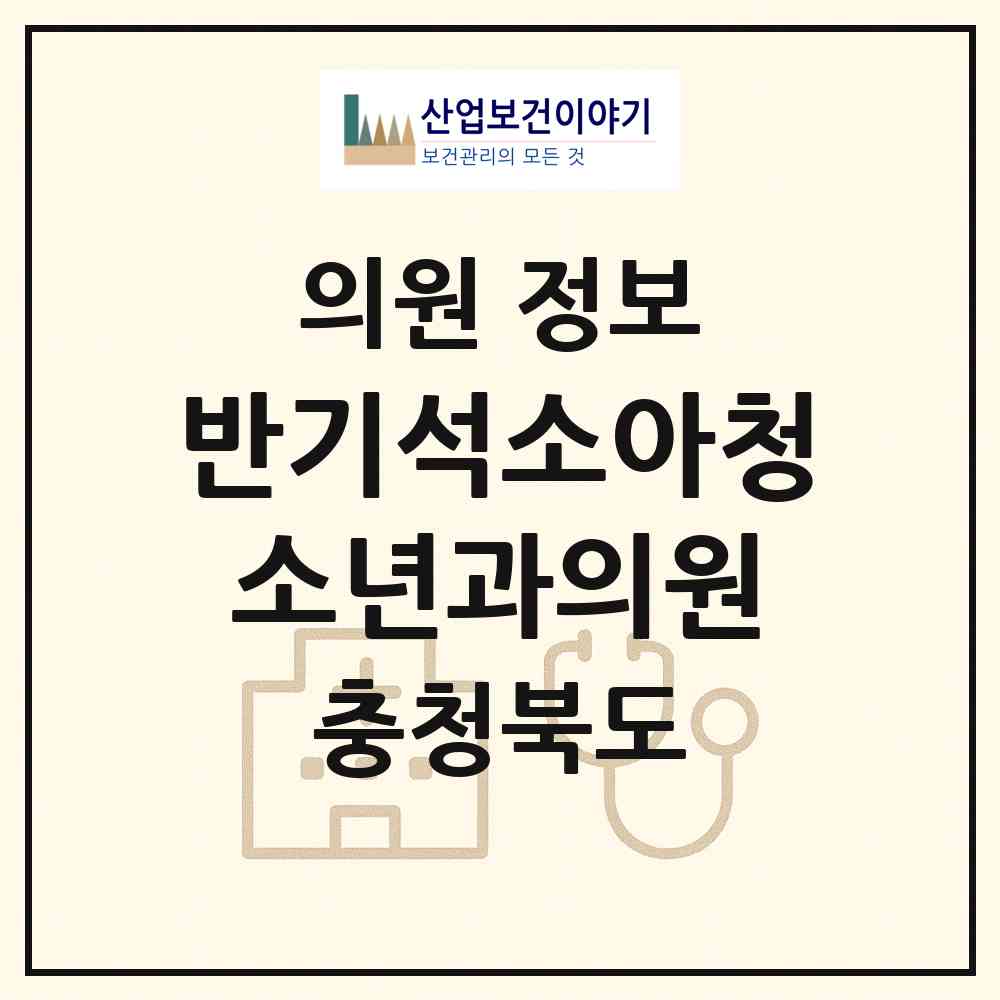 2026 반기석소아청소년과의원 (충주시 성내.충인동)|의원|요양기관 정보