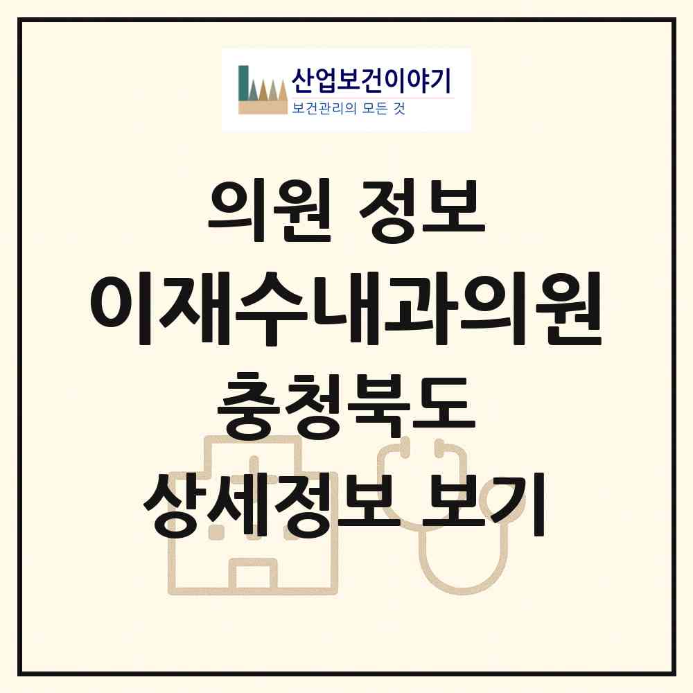 2026 이재수내과의원 (청주시 성안동)|의원|요양기관 정보
