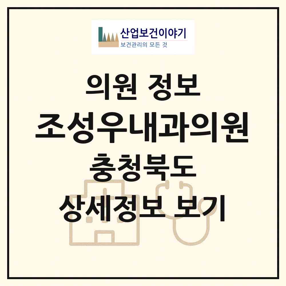 2026 조성우내과의원 (제천시 중앙동)|의원|요양기관 정보