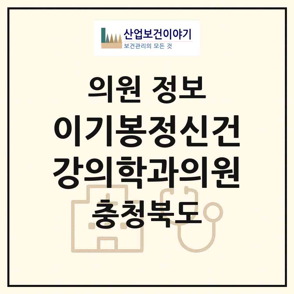 2026 이기봉정신건강의학과의원 (청주시 성안동)|의원|요양기관 정보