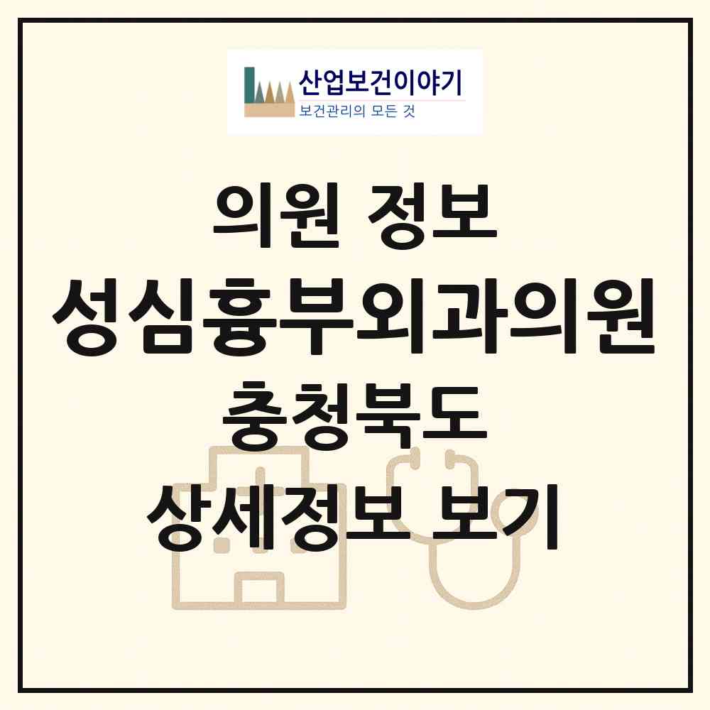 2026 성심흉부외과의원 (진천군 진천읍)|의원|요양기관 정보