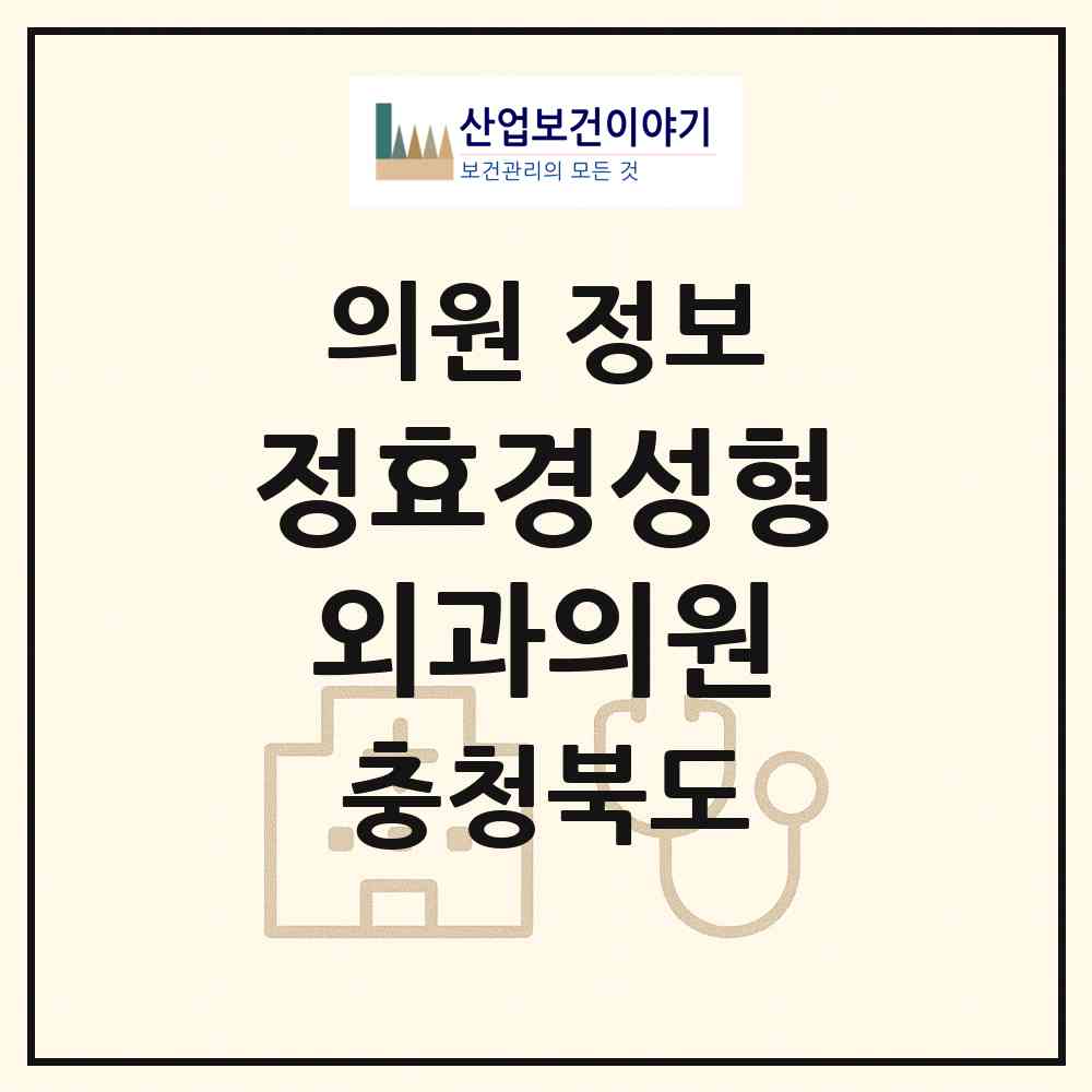 2026 정효경성형외과의원 (청주시 성안동)|의원|요양기관 정보