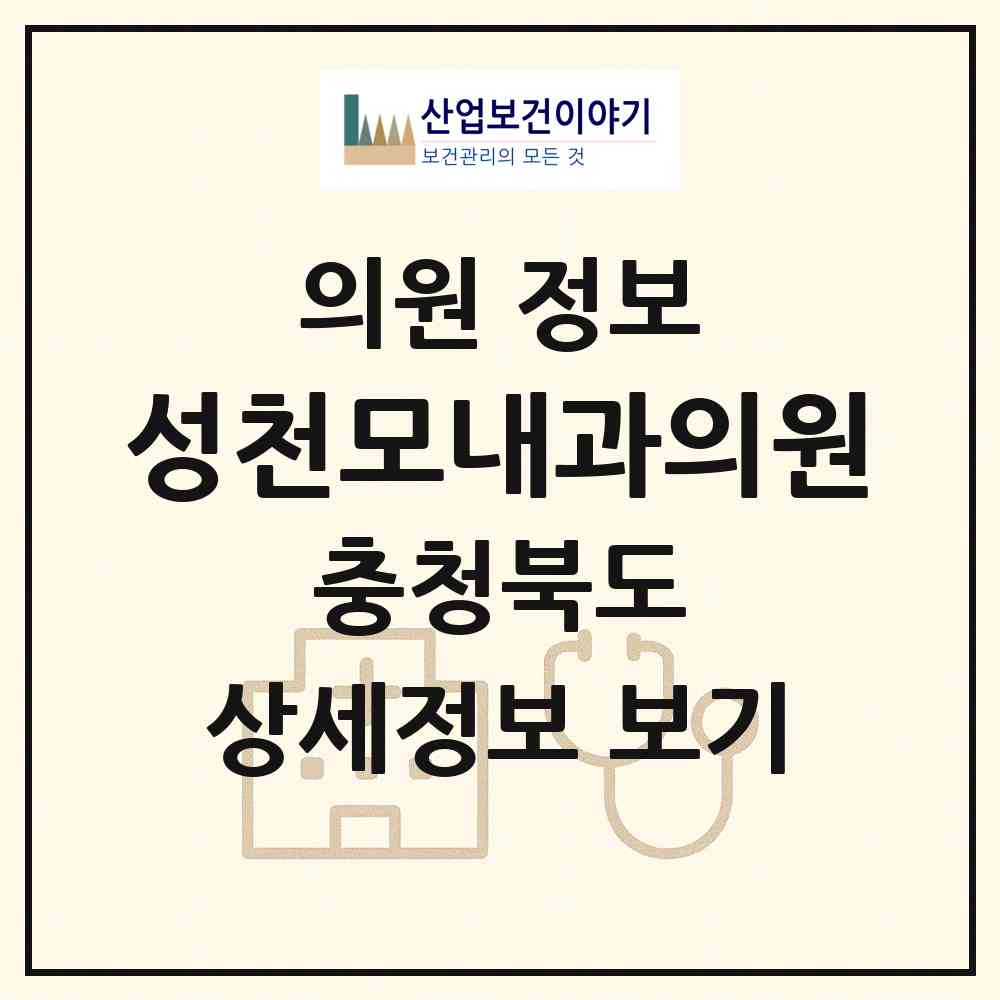 2026 성천모내과의원 (청주시 용담.명암.산성동)|의원|요양기관 정보