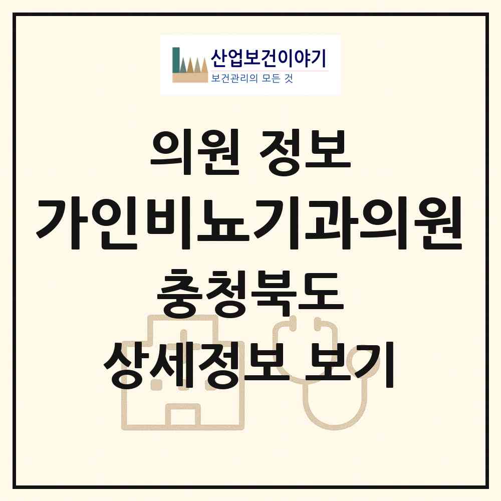 2026 가인비뇨기과의원 (진천군 진천읍)|의원|요양기관 정보