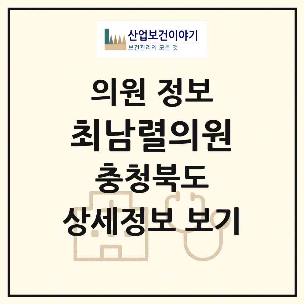 2026 최남렬의원 (충주시 성내.충인동)|의원|요양기관 정보