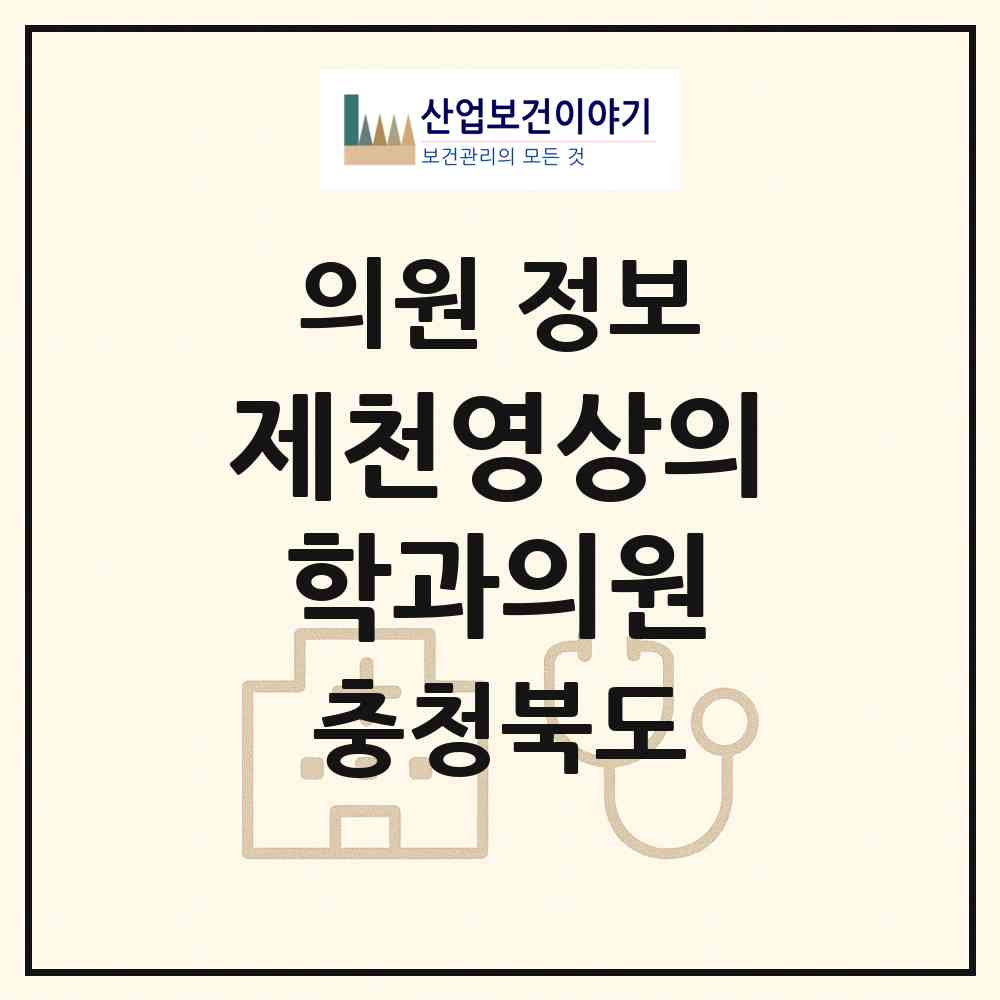 2026 제천영상의학과의원 (제천시 중앙동)|의원|요양기관 정보