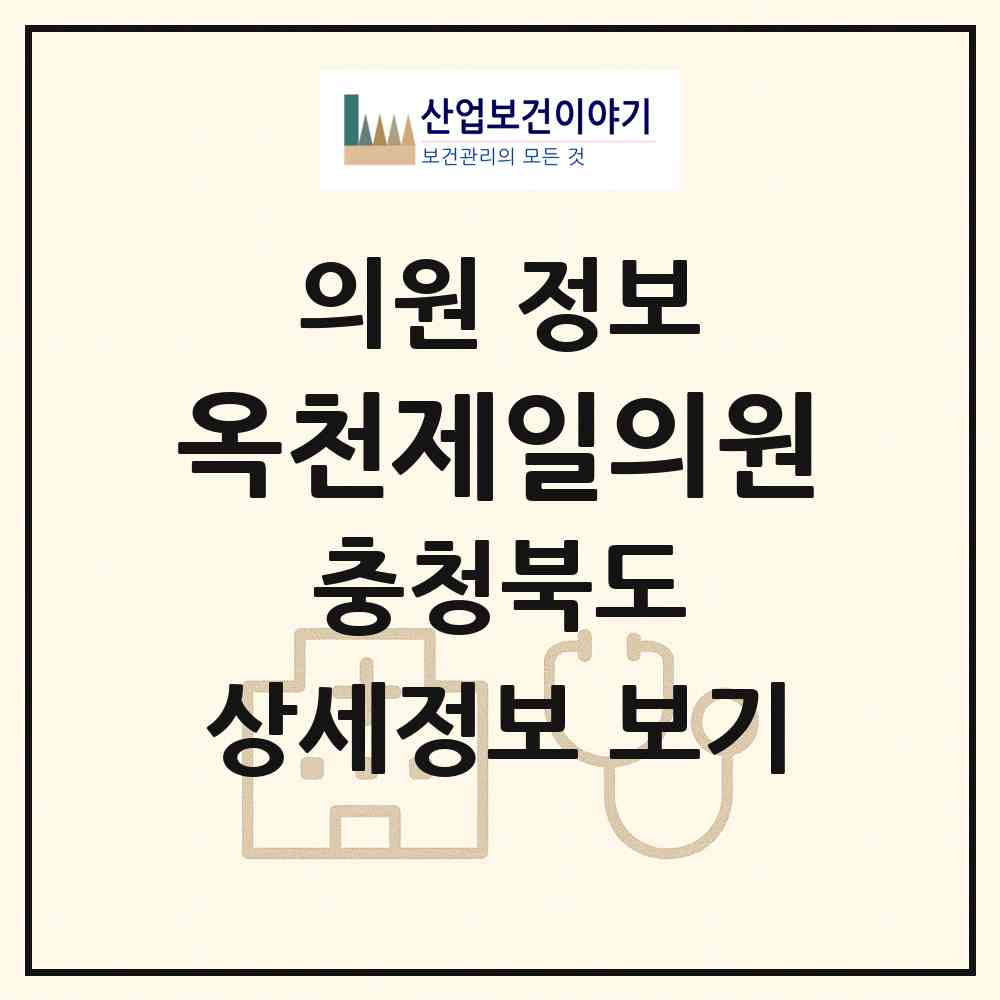 2026 옥천제일의원 (옥천군 옥천읍)|의원|요양기관 정보