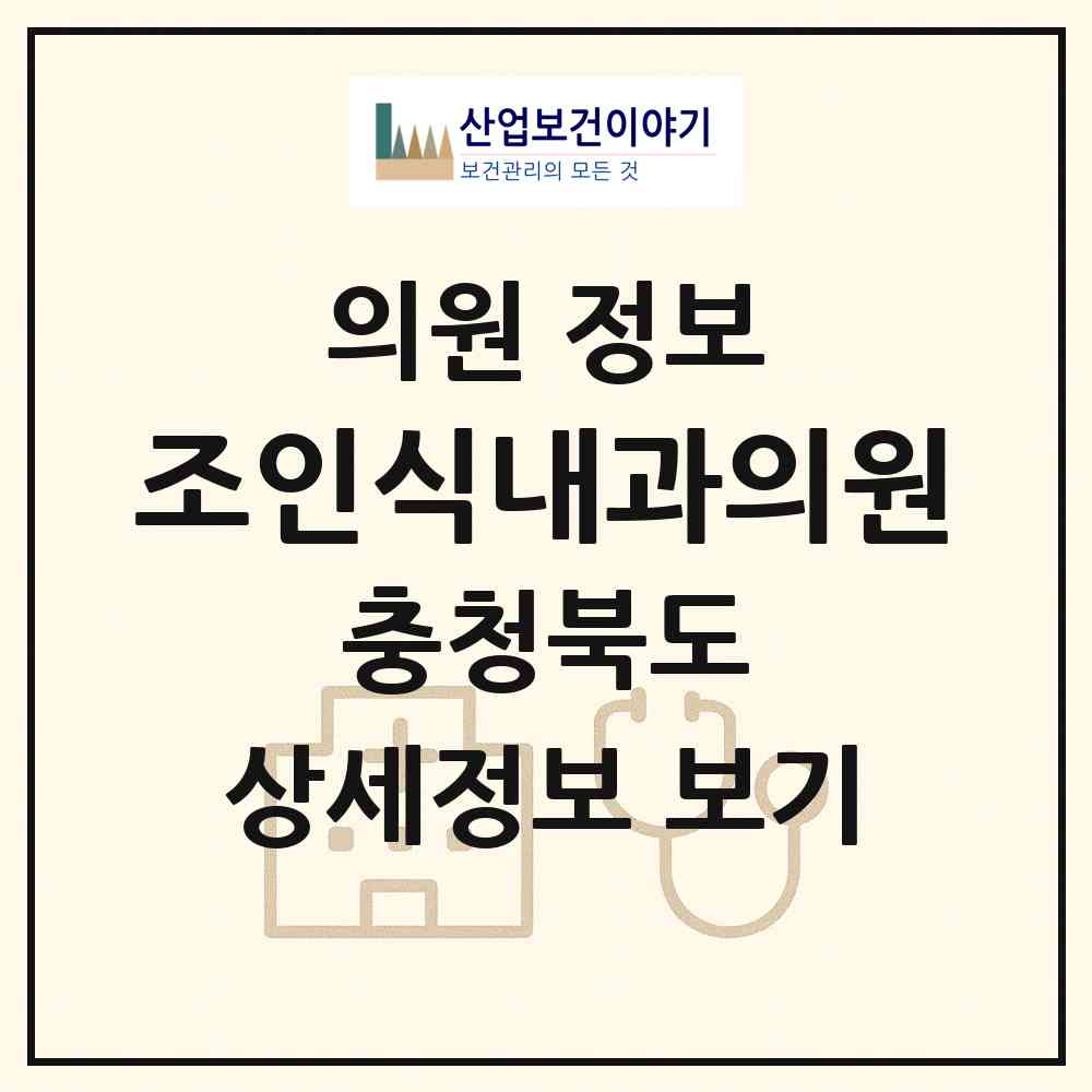 2026 조인식내과의원 (청주시 사창동)|의원|요양기관 정보