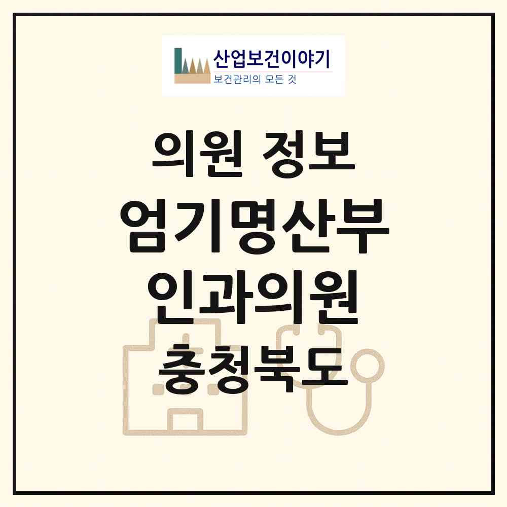 2026 엄기명산부인과의원 (제천시 중앙동)|의원|요양기관 정보