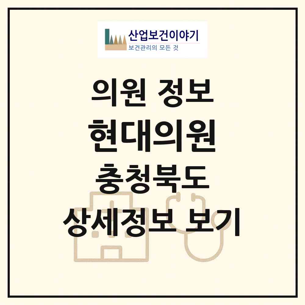 2026 현대의원 (영동군 영동읍)|의원|요양기관 정보