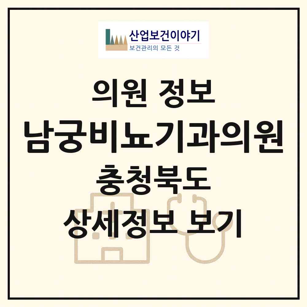 2026 남궁비뇨기과의원 (청주시 사창동)|의원|요양기관 정보