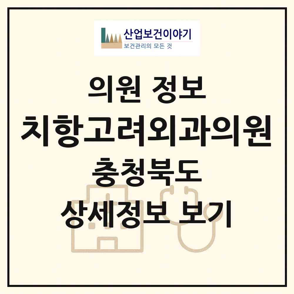 2026 치항고려외과의원 (충주시 칠금.금릉동)|의원|요양기관 정보
