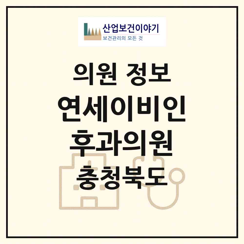 2026 연세이비인후과의원 (청주시 가경동)|의원|요양기관 정보